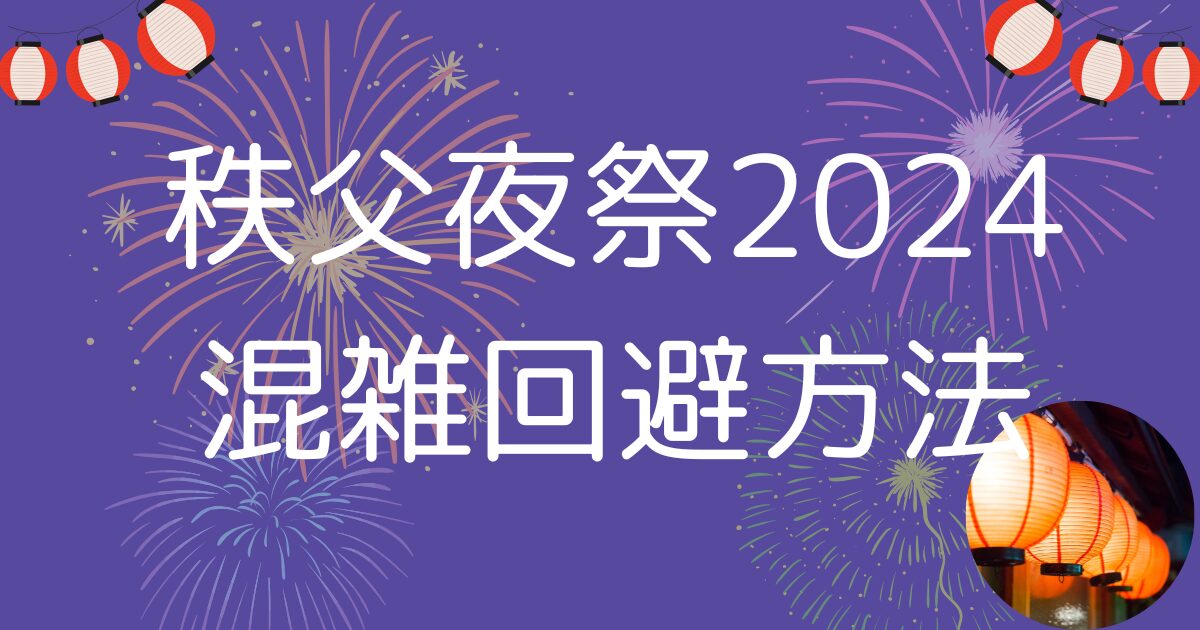 秩父夜祭2024交通規制あるかも紹介